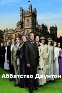 Аббатство Даунтон - постер