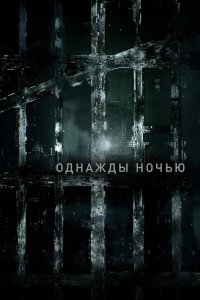 Однажды ночью - постер