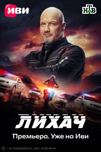 Лихач - постер
