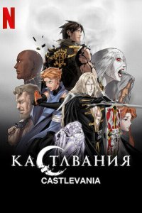 Кастлвания - постер