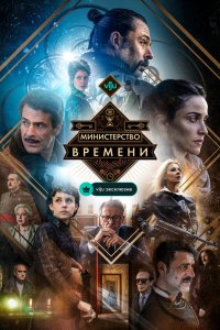 Министерство времени - постер