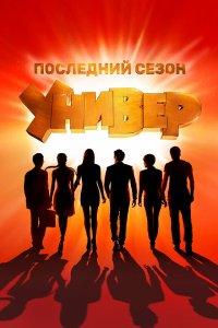 Универ. Новая общага - постер